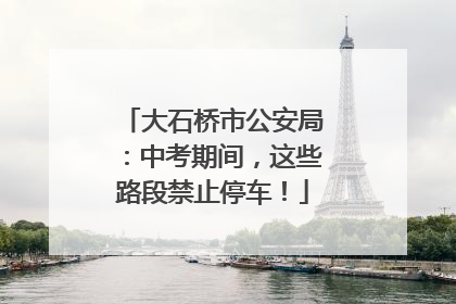 大石桥市公安局：中考期间，这些路段禁止停车！