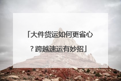 大件货运如何更省心？跨越速运有妙招