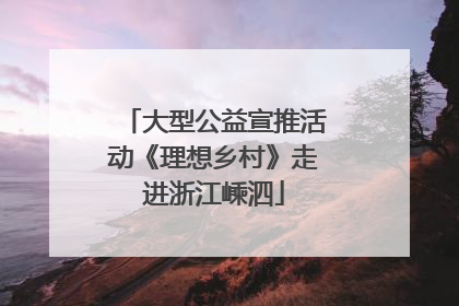 大型公益宣推活动《理想乡村》走进浙江嵊泗
