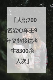 大悟700名爱心车主9年义务接送考生8300余人次