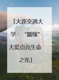 大连交通大学：“髓缘”大爱点亮生命之光