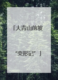 大青山前坡“变形记”