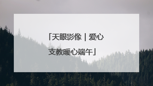 天眼影像｜爱心支教暖心端午