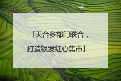 天台多部门联合，打造银发红心集市