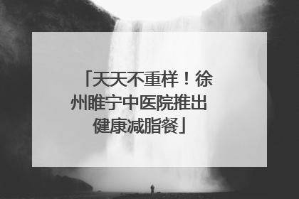 天天不重样！徐州睢宁中医院推出健康减脂餐