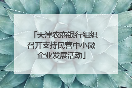 天津农商银行组织召开支持民营中小微企业发展活动