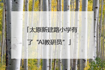 太原新建路小学有了“AI教研员”