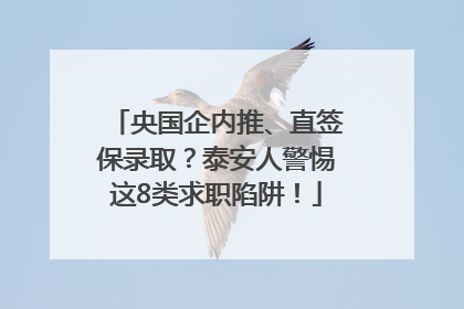 央国企内推、直签保录取？泰安人警惕这8类求职陷阱！