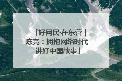 好网民·在东营｜陈亮：拥抱网络时代 讲好中国故事