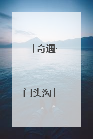 奇遇·门头沟