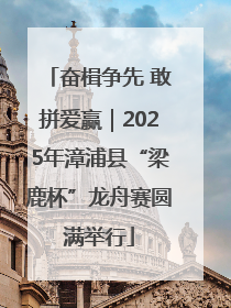 奋楫争先 敢拼爱赢｜2025年漳浦县“梁鹿杯”龙舟赛圆满举行