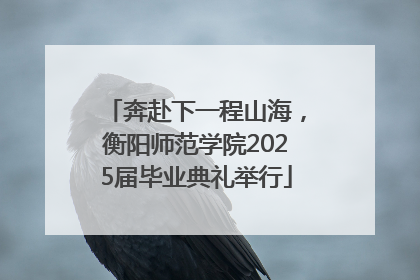 奔赴下一程山海，衡阳师范学院2025届毕业典礼举行