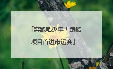 奔跑吧少年！跑酷项目首进市运会