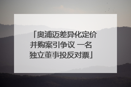 奥浦迈差异化定价并购案引争议 一名独立董事投反对票