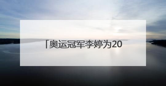 奥运冠军李婷为2025中国网球巡回赛临汾网球公开赛助兴
