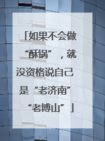 如果不会做“酥锅”，就没资格说自己是“老济南”“老博山”