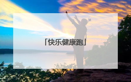 快乐健康跑