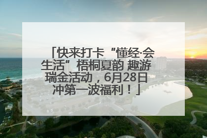 快来打卡“懂经·会生活”梧桐夏韵 趣游瑞金活动，6月28日冲第一波福利！