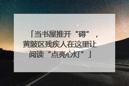 当书屋推开“碍”，黄陂区残疾人在这里让阅读“点亮心灯”