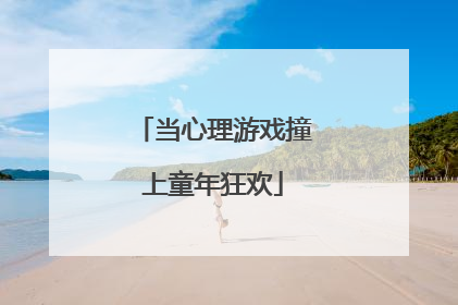 当心理游戏撞上童年狂欢