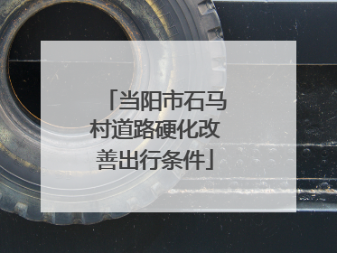 当阳市石马村道路硬化改善出行条件