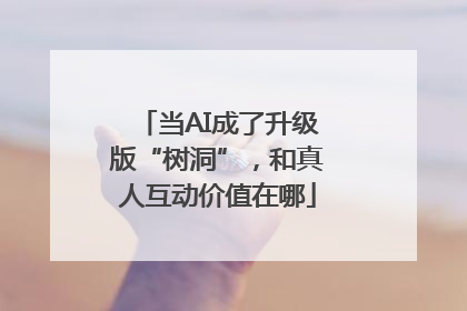 当AI成了升级版“树洞”，和真人互动价值在哪
