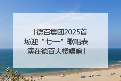 德百集团2025首场迎“七·一”歌唱表演在德百大楼唱响