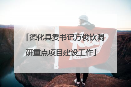 德化县委书记方俊钦调研重点项目建设工作