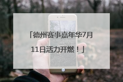 德州赛事嘉年华7月11日活力开燃！