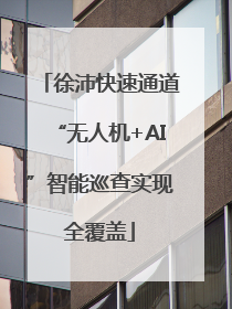 徐沛快速通道“无人机+AI”智能巡查实现全覆盖