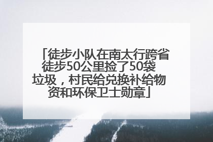 徒步小队在南太行跨省徒步50公里捡了50袋垃圾，村民给兑换补给物资和环保卫士勋章