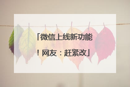 微信上线新功能！网友：赶紧改