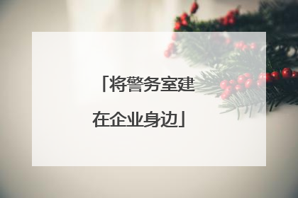 将警务室建在企业身边