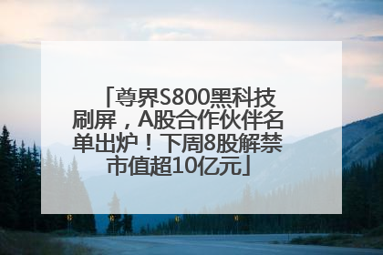尊界S800黑科技刷屏，A股合作伙伴名单出炉！下周8股解禁市值超10亿元