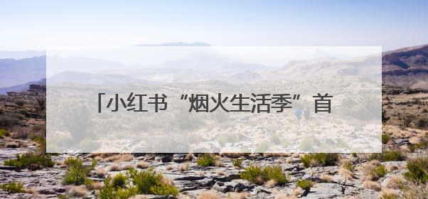 小红书“烟火生活季”首站落地乌鲁木齐市：用音乐打造在地文化新标签
