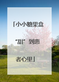 小小糖果盒 “甜”到患者心里