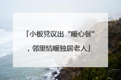 小板凳议出“暖心餐”，邻里情暖独居老人