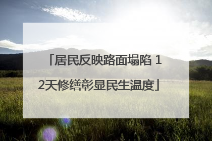 居民反映路面塌陷 12天修缮彰显民生温度