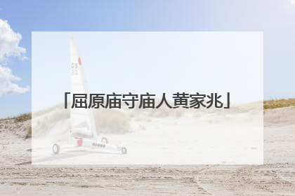 屈原庙守庙人黄家兆