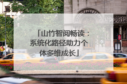 山竹智阅畅读：系统化路径助力个体多维成长