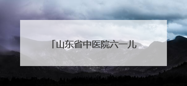 山东省中医院六一儿童节义诊活动来啦！