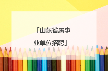 山东省属事业单位招聘