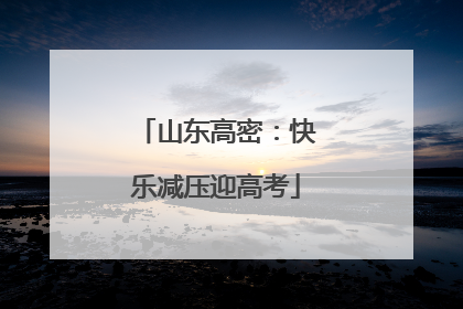 山东高密：快乐减压迎高考