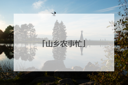 山乡农事忙