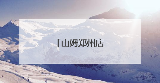 山姆郑州店即将开工！