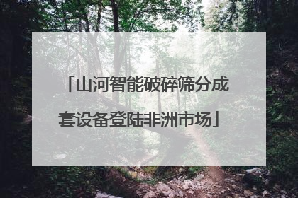 山河智能破碎筛分成套设备登陆非洲市场