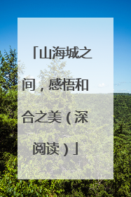 山海城之间，感悟和合之美（深阅读）