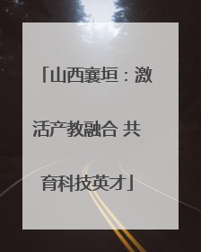 山西襄垣：激活产教融合 共育科技英才