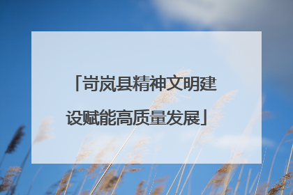 岢岚县精神文明建设赋能高质量发展