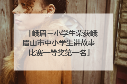 峨眉三小学生荣获峨眉山市中小学生讲故事比赛一等奖第一名